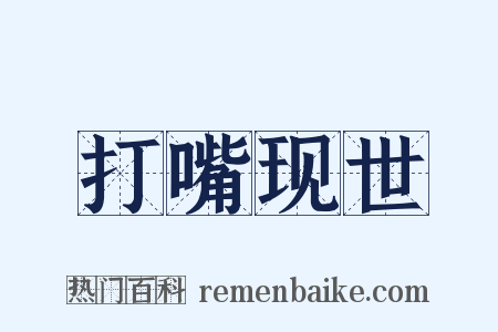 打嘴现世是什么意思的图片